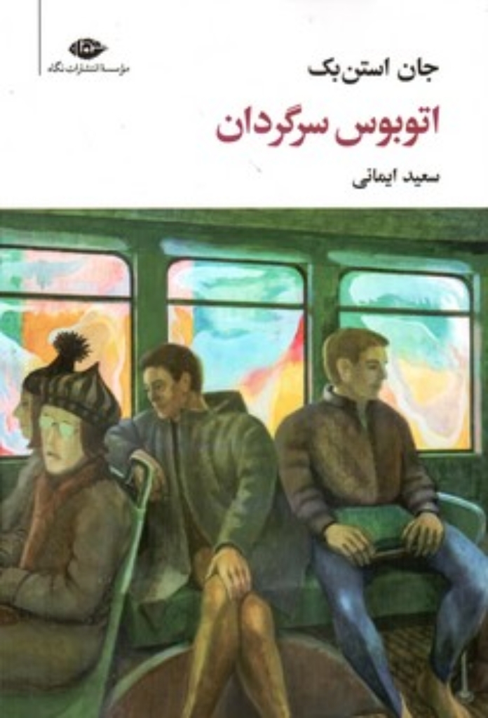 تصویر  اتوبوس سرگردان (رقعی-شمیز)